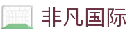 非凡国际(中国区)-官方网站